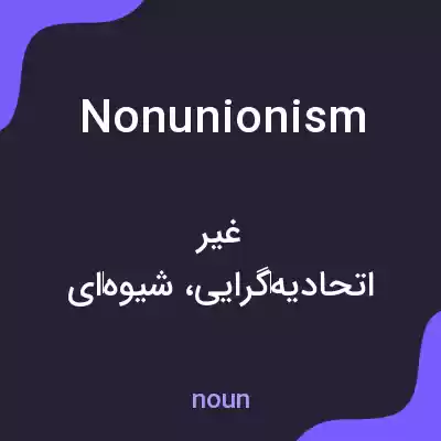 معنی nonunionism به فارسی معنی nonunionism به فارسی