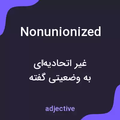 معنی nonunionized به فارسی معنی nonunionized به فارسی