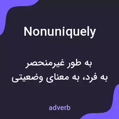 معنی nonuniquely به فارسی معنی nonuniquely به فارسی