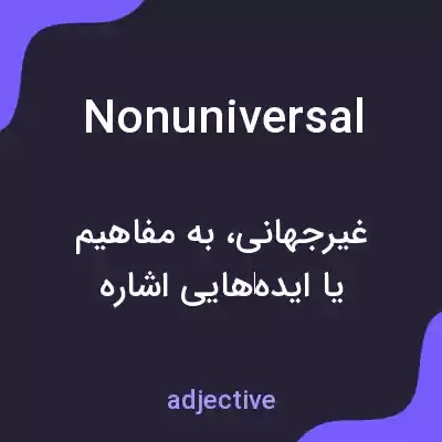 معنی nonuniversal به فارسی معنی nonuniversal به فارسی