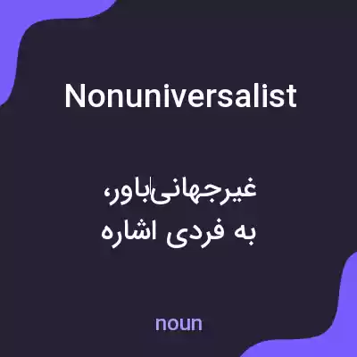 معنی nonuniversalist به فارسی معنی nonuniversalist به فارسی