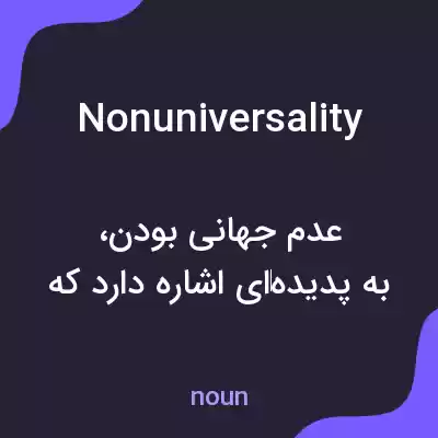 معنی nonuniversality به فارسی معنی nonuniversality به فارسی