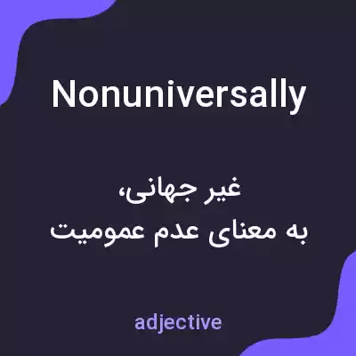 معنی nonuniversally به فارسی معنی nonuniversally به فارسی