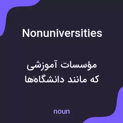 معنی nonuniversities به فارسی معنی nonuniversities به فارسی