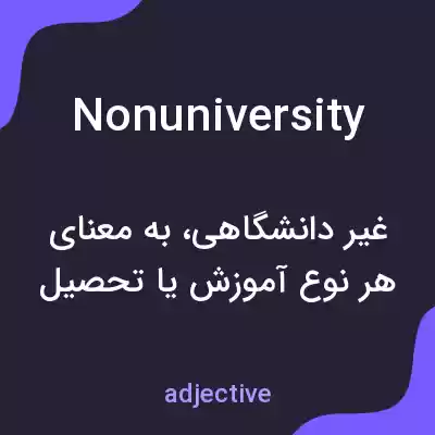 معنی nonuniversity به فارسی معنی nonuniversity به فارسی