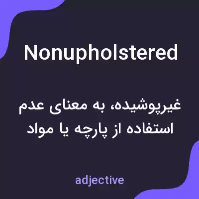 معنی nonupholstered به فارسی معنی nonupholstered به فارسی