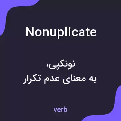معنی nonuplicate به فارسی معنی nonuplicate به فارسی
