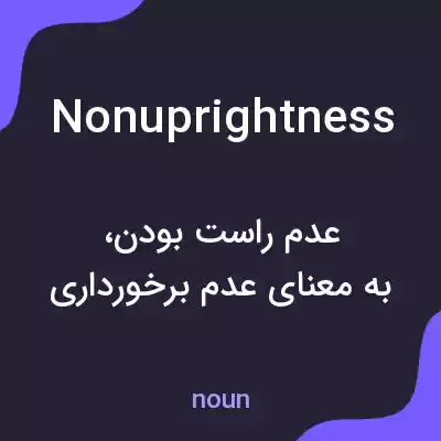 معنی nonuprightness به فارسی معنی nonuprightness به فارسی