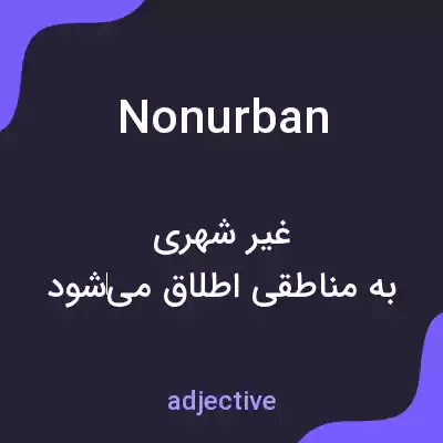 معنی nonurban به فارسی