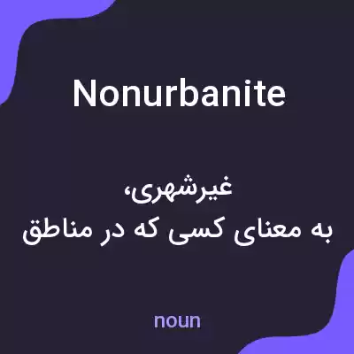معنی nonurbanite به فارسی معنی nonurbanite به فارسی