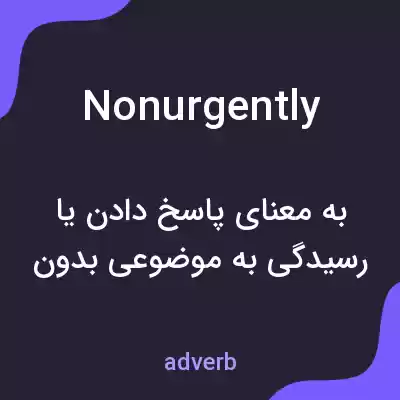معنی nonurgently به فارسی معنی nonurgently به فارسی