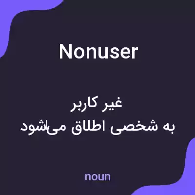 معنی nonuser به فارسی معنی nonuser به فارسی