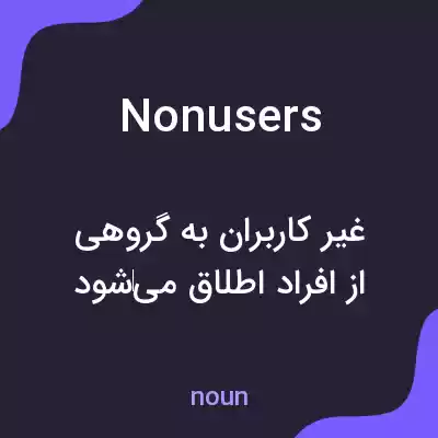 معنی nonusers به فارسی معنی nonusers به فارسی