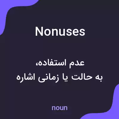 معنی nonuses به فارسی معنی nonuses به فارسی