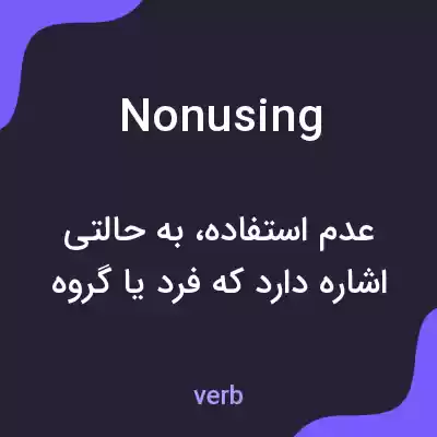 معنی nonusing به فارسی معنی nonusing به فارسی