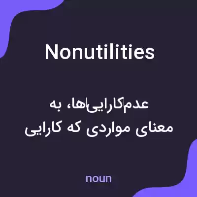 معنی nonutilities به فارسی معنی nonutilities به فارسی