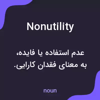 معنی nonutility به فارسی معنی nonutility به فارسی