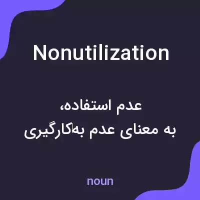 معنی nonutilization به فارسی معنی nonutilization به فارسی