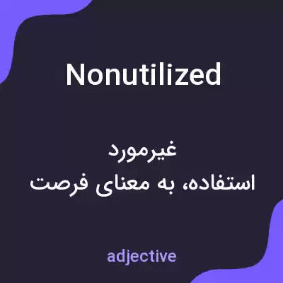 معنی nonutilized به فارسی معنی nonutilized به فارسی