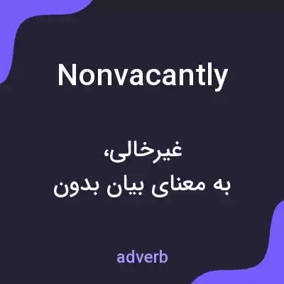 معنی nonvacantly به فارسی معنی nonvacantly به فارسی