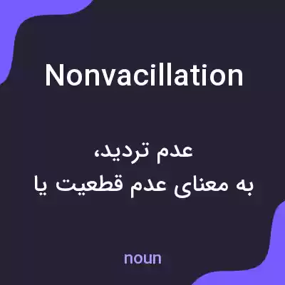 معنی nonvacillation به فارسی معنی nonvacillation به فارسی