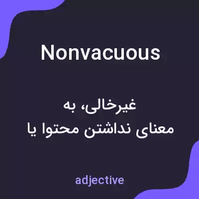 معنی nonvacuous به فارسی معنی nonvacuous به فارسی
