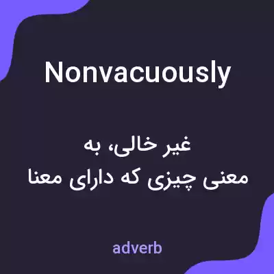 معنی nonvacuously به فارسی معنی nonvacuously به فارسی