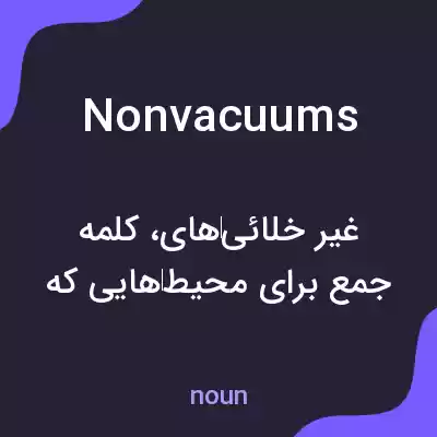معنی nonvacuums به فارسی معنی nonvacuums به فارسی