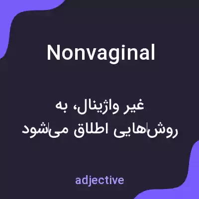 معنی nonvaginal به فارسی معنی nonvaginal به فارسی