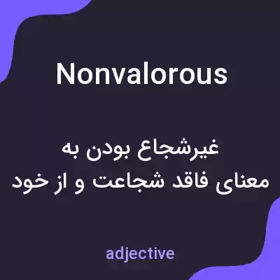 معنی nonvalorous به فارسی معنی nonvalorous به فارسی