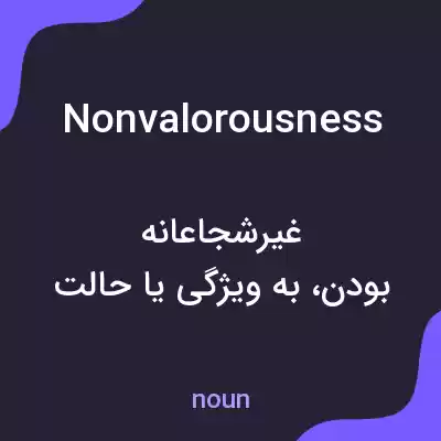 معنی nonvalorousness به فارسی معنی nonvalorousness به فارسی