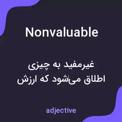 معنی nonvaluable به فارسی معنی nonvaluable به فارسی