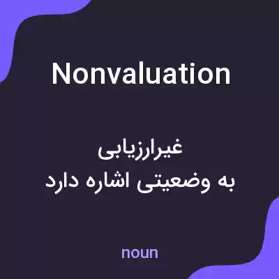 معنی nonvaluation به فارسی معنی nonvaluation به فارسی