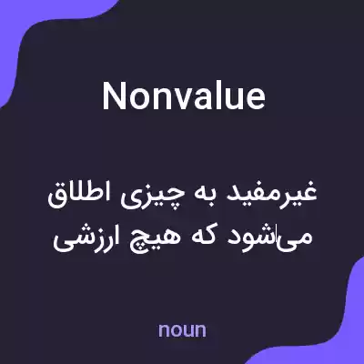 معنی nonvalue به فارسی معنی nonvalue به فارسی
