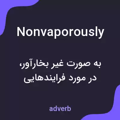 معنی nonvaporously به فارسی معنی nonvaporously به فارسی