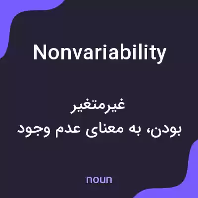 معنی nonvariability به فارسی معنی nonvariability به فارسی