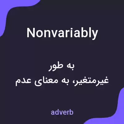 معنی nonvariably به فارسی معنی nonvariably به فارسی