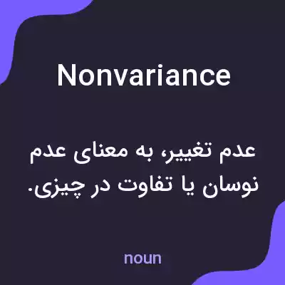 معنی nonvariance به فارسی معنی nonvariance به فارسی