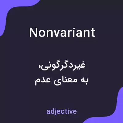 معنی nonvariant به فارسی معنی nonvariant به فارسی
