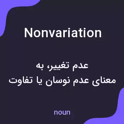 معنی nonvariation به فارسی معنی nonvariation به فارسی