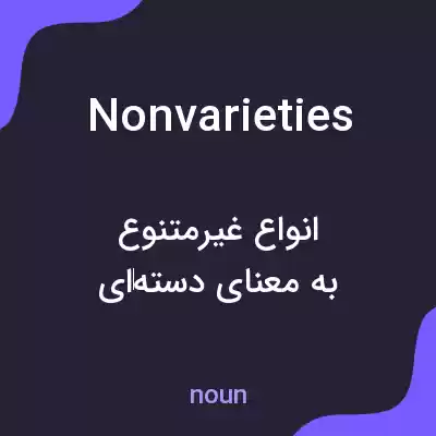 معنی nonvarieties به فارسی معنی nonvarieties به فارسی