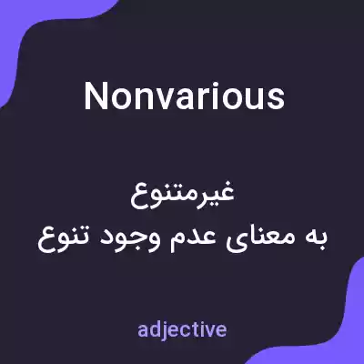معنی nonvarious به فارسی معنی nonvarious به فارسی