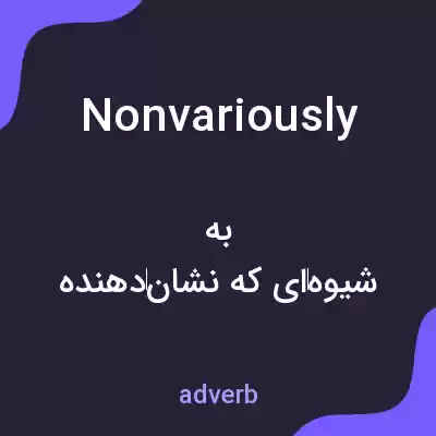 معنی nonvariously به فارسی معنی nonvariously به فارسی