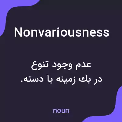 معنی nonvariousness به فارسی معنی nonvariousness به فارسی