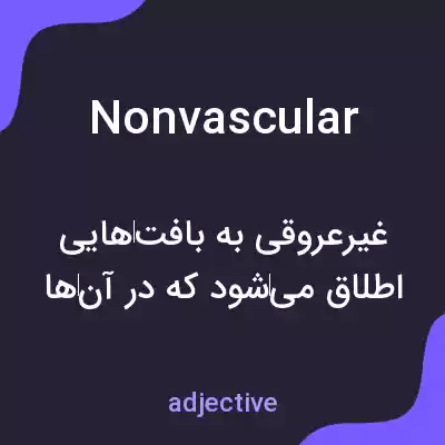 معنی nonvascular به فارسی معنی nonvascular به فارسی