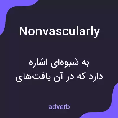 معنی nonvascularly به فارسی معنی nonvascularly به فارسی