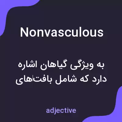 معنی nonvasculous به فارسی معنی nonvasculous به فارسی