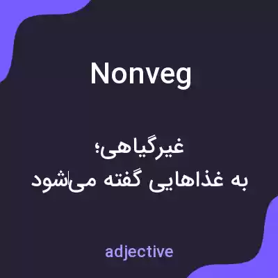 معنی nonveg به فارسی معنی nonveg به فارسی
