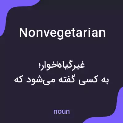 معنی nonvegetarian به فارسی معنی nonvegetarian به فارسی