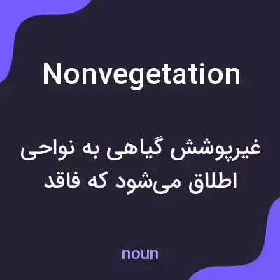 معنی nonvegetation به فارسی معنی nonvegetation به فارسی